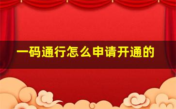 一码通行怎么申请开通的