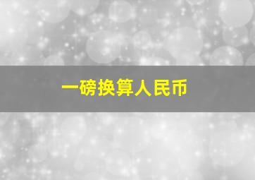 一磅换算人民币