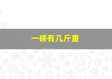 一磅有几斤重