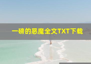 一磅的恶魔全文TXT下载