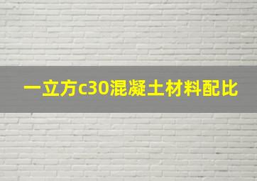 一立方c30混凝土材料配比