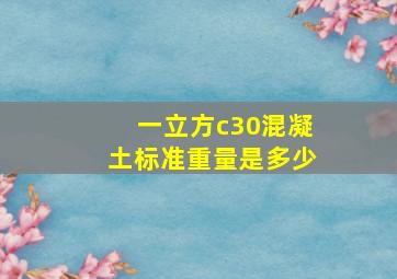 一立方c30混凝土标准重量是多少