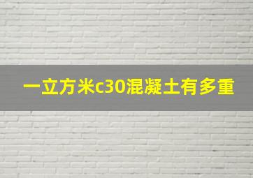 一立方米c30混凝土有多重