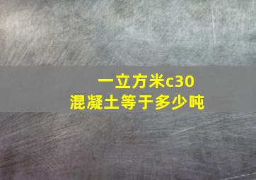 一立方米c30混凝土等于多少吨