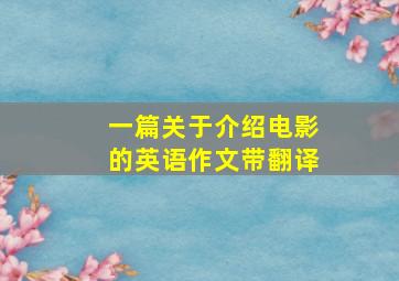 一篇关于介绍电影的英语作文带翻译