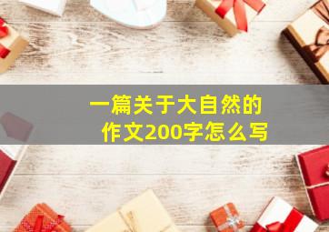 一篇关于大自然的作文200字怎么写