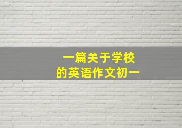 一篇关于学校的英语作文初一