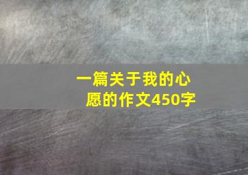 一篇关于我的心愿的作文450字