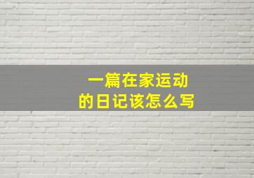 一篇在家运动的日记该怎么写