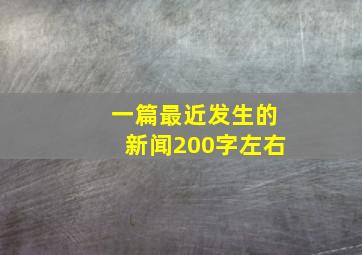 一篇最近发生的新闻200字左右