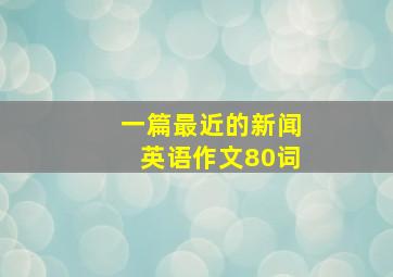 一篇最近的新闻英语作文80词