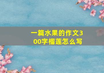 一篇水果的作文300字榴莲怎么写