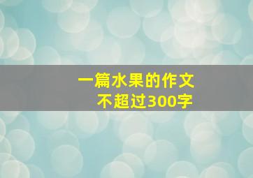 一篇水果的作文不超过300字