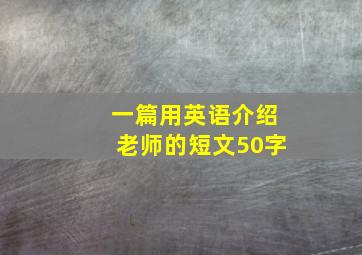 一篇用英语介绍老师的短文50字