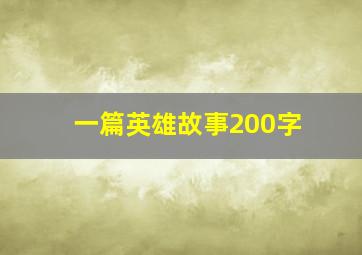 一篇英雄故事200字