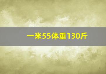 一米55体重130斤