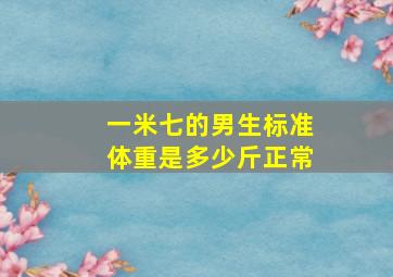 一米七的男生标准体重是多少斤正常