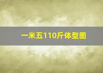 一米五110斤体型图