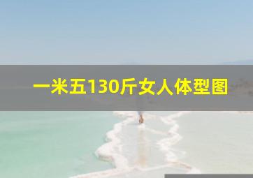 一米五130斤女人体型图