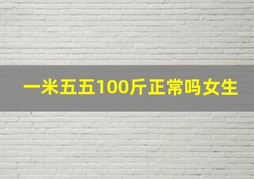 一米五五100斤正常吗女生