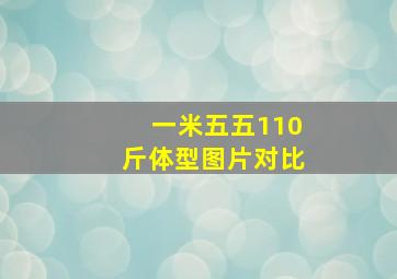 一米五五110斤体型图片对比