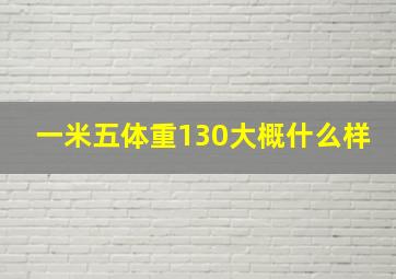 一米五体重130大概什么样