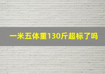 一米五体重130斤超标了吗