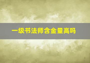 一级书法师含金量高吗