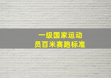 一级国家运动员百米赛跑标准