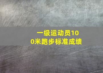 一级运动员100米跑步标准成绩