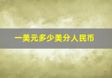 一美元多少美分人民币