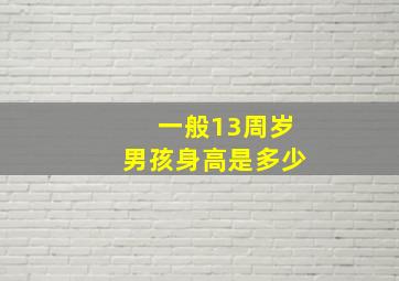 一般13周岁男孩身高是多少