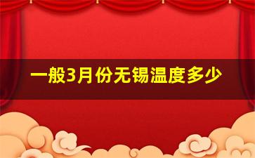 一般3月份无锡温度多少