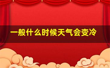 一般什么时候天气会变冷