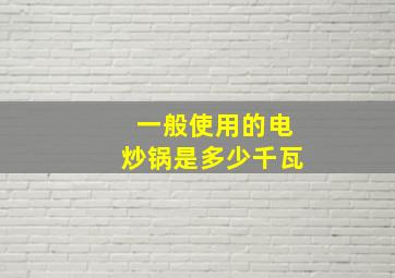 一般使用的电炒锅是多少千瓦