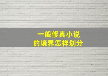 一般修真小说的境界怎样划分