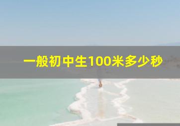 一般初中生100米多少秒