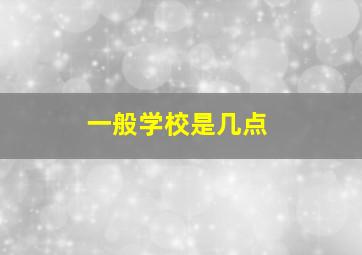 一般学校是几点