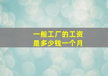 一般工厂的工资是多少钱一个月