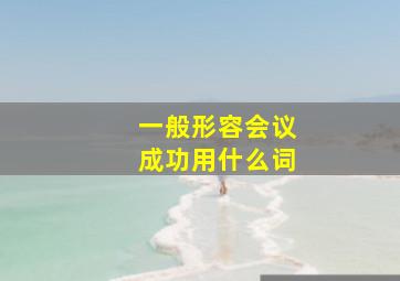 一般形容会议成功用什么词