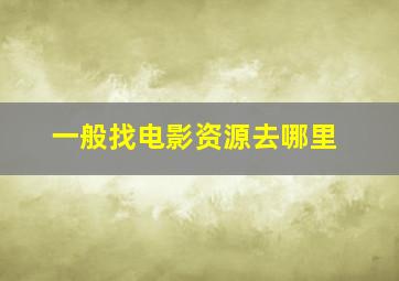 一般找电影资源去哪里