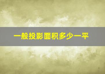 一般投影面积多少一平