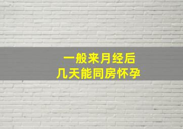 一般来月经后几天能同房怀孕