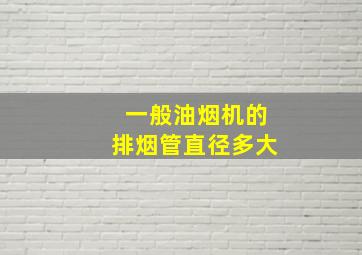 一般油烟机的排烟管直径多大