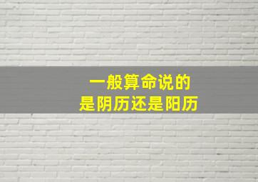 一般算命说的是阴历还是阳历