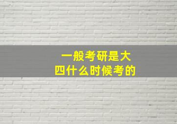 一般考研是大四什么时候考的