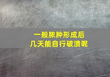 一般脓肿形成后几天能自行破溃呢