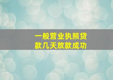 一般营业执照贷款几天放款成功