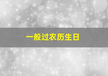 一般过农历生日