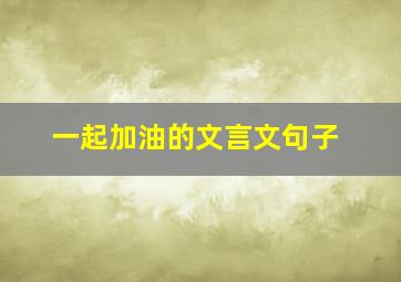 一起加油的文言文句子